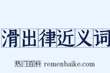 滑出律近义词是什么意思的图片